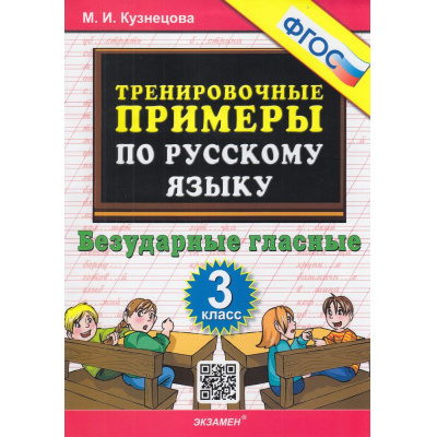 Большое фото товара - 5000ЗадачФГОС Кузнецова М.И. Тренировочные примеры по русскому языку 3кл. Безударные гласные, (Экзамен, 2022), Обл, c.24, 13-941933. Вариант №1