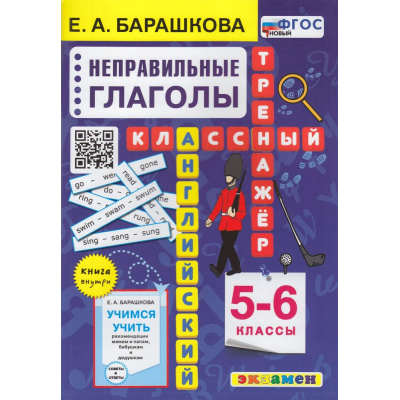 Большое фото товара - КлассныйТренажерФГОС Барашкова Е.А. Английский язык 5-6кл. Неправильные глаголы, (Экзамен, 2024), Обл, c.96, 13-941941. Вариант №1
