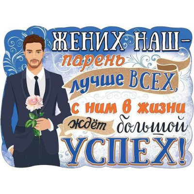 Большое фото товара - 0800860 Плакат "Жених наш парень лучше всех..." (А2, текст, вырубка), (Праздник), 13-941992. Вариант №1