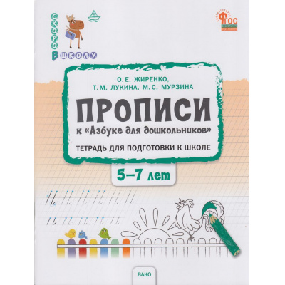 Большое фото товара - СкороВШколуФГОС Жиренко О.Е.,Лукина Т.М.,Мурзина М.С. Прописи к "Азбуке для дошкольников". Тетрадь для подготовки к школе (от 5 до 7 лет), (ВАКО, 2023), Обл, c.80, 13-942039. Вариант №1