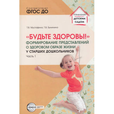 Большое фото товара - УправлениеДетскимСадом Мустафина Т.В., Бычинина Т.В. Будьте здоровы! Формирование представлений о здоровом образе жизни у старших дошкольников Ч.1 (ФГОС ДО), (Сфера, 2023), Обл, c.112, 13-942060. Вариант №1
