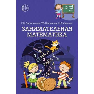 Большое фото товара - НаучныйДетскийСад Иванова Н.В.,Овсянникова Е.Д.,Шипошина Т.В. Занимательная математика, (Сфера, 2023), Обл, c.128, 13-942069. Вариант №1