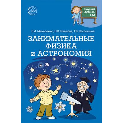 Большое фото товара - НаучныйДетскийСад Михаленко Е.И., Иванова Н.В., Шипошина Т.В. Занимательные физика и астрономия, (Сфера, 2023), Обл, c.128, 13-942074. Вариант №1