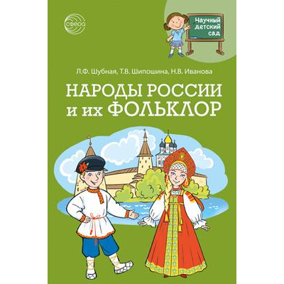 Большое фото товара - НаучныйДетскийСад Шубная Л.Ф., Шипошина Т.В., Иванова Н.В. Народы России и их фольклор, (Сфера, 2022), Обл, c.160, 13-942077. Вариант №1