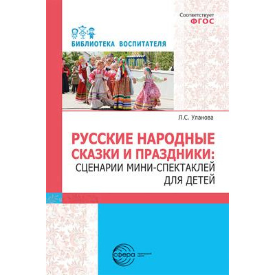 Большое фото товара - БиблиотекаВоспитателяФГОС Уланова Л. Русские народные сказки и праздники. Сценарии мини-спектаклей для детей, (Сфера, 2023), Обл, c.112, 13-942103. Вариант №1