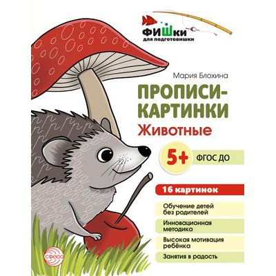 Большое фото товара - ФишкиДляПодготовишкиФГОС ДО Блохина М.С. Прописи-картинки. Животные (16 картинок) (от 5 лет) (А5), (Сфера, 2022), Л, 13-942110. Вариант №1