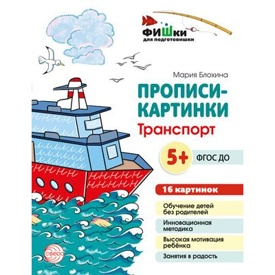 Большое фото товара - ФишкиДляПодготовишкиФГОС ДО Блохина М.С. Прописи-картинки. Транспорт (16 картинок) (от 5 лет) (А5), (Сфера, 2022), Л, 13-942113. Вариант №1