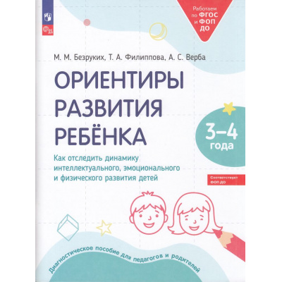 Большое фото товара - РаботаемПоФГОСиФОП ДО Безруких М.М., Филиппова Т.А., Верба А.С. Ориентиры развития ребенка 3-4 года. Как отследить динамику интеллектуального, эмоционального и физического развития детей. Диагностическое пособие, (Просвещение, 2025), Обл, c.48, 13-942135. Вариант №1