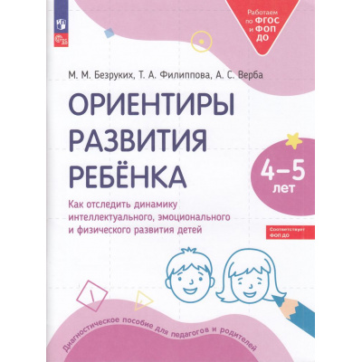 Большое фото товара - РаботаемПоФГОСиФОП ДО Безруких М.М., Филиппова Т.А., Верба А.С. Ориентиры развития ребенка 4-5 лет. Как отследить динамику интеллектуального, эмоционального и физического развития детей. Диагностическое пособие, (Просвещение, 2025), Обл, c.48, 13-942136. Вариант №1