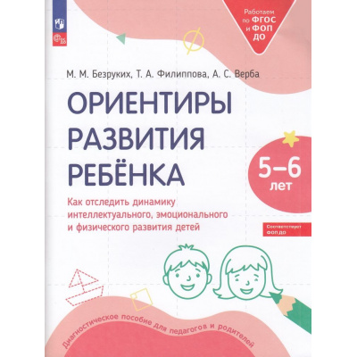Большое фото товара - РаботаемПоФГОСиФОП ДО Безруких М.М., Филиппова Т.А., Верба А.С. Ориентиры развития ребенка 5-6 лет. Как отследить динамику интеллектуального, эмоционального и физического развития детей. Диагностическое пособие, (Просвещение, 2025), Обл, c.48, 13-942137. Вариант №1