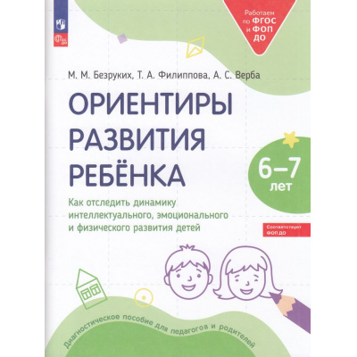 Большое фото товара - РаботаемПоФГОСиФОП ДО Безруких М.М., Филиппова Т.А., Верба А.С. Ориентиры развития ребенка 6-7 лет. Как отследить динамику интеллектуального, эмоционального и физического развития детей. Диагностическое пособие (, (Просвещение, 2024), Обл, c.48, 13-942138. Вариант №1