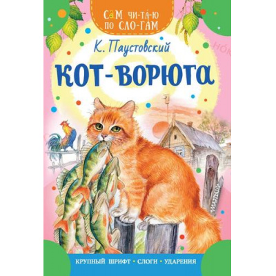 Большое фото товара - СамЧитаюПоСлогам Паустовский К.Г. Кот-ворюга, (АСТ,Малыш, 2024), Обл, c.16, 13-942155. Вариант №1