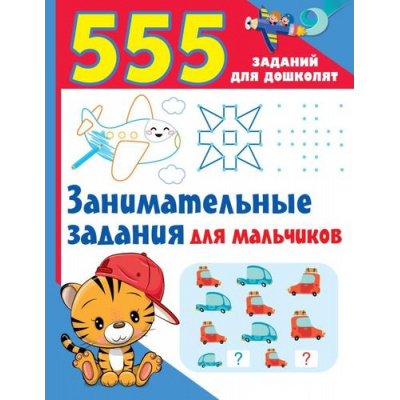 Большое фото товара - 555ЗаданийДляДошколят Дмитриева В.Г. Занимательные задания для мальчиков, (АСТ, 2023), Обл, c.48, 13-942163. Вариант №1