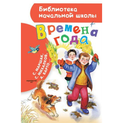 Большое фото товара - БиблиотекаНачальнойШколы Времена года (сборник) (Маршак С., Барто А., Михалков С.), (АСТ,Малыш, 2023), 7Бц, c.64, 13-942186. Вариант №1