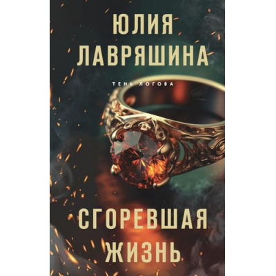 Большое фото товара - ТеньЛогова Лавряшина Ю.А. Сгоревшая жизнь, (Эксмо, 2023), 7Б, c.320, 13-942206. Вариант №1