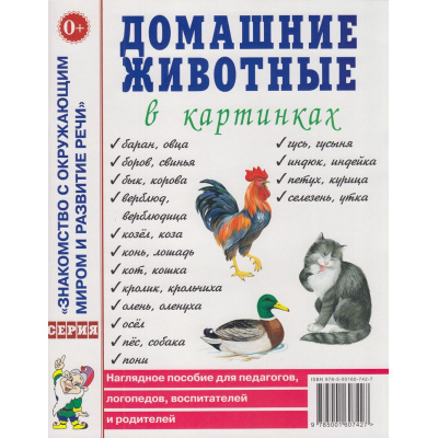 Большое фото товара - ЗнакомствоСОкрМиромИРазвРечи Домашние животные в картинках. Наглядное пособие для педагогов, логопедов, воспитателей и родителей (А4), (Гном и Д, 2022), Обл, c.60, 13-942218. Вариант №1