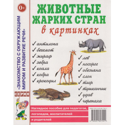 Большое фото товара - ЗнакомствоСОкрМиромИРазвРечи Животные жарких стран в картинках. Наглядное пособие для педагогов, логопедов, воспитателей и родителей (А4), (Гном и Д, 2024), Обл, c.32, 13-942219. Вариант №1