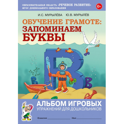 Большое фото товара - ОбучениеГрамоте Мурылева И.С.,Мурылев Ю.В. Запоминаем буквы. Альбом игровых упражнений для дошкольников, (Гном и Д, 2023), Обл, c.72, 13-942226. Вариант №1