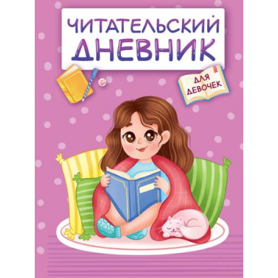 Большое фото товара - ЧитательскийДневник Для девочек. Девочка в пледе (А5), (Проф-Пресс, 2023), Обл, c.48, 13-942359. Вариант №1