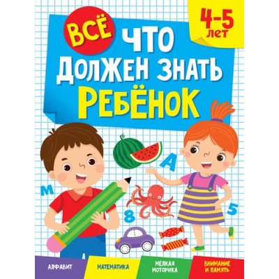 Большое фото товара - Все, что должен знать ребенок (от 4 до 5 лет), (Проф-Пресс, 2022), Обл, c.80, 13-942360. Вариант №1