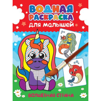 Большое фото товара - ВоднаяРаскраска Для малышей. Волшебная страна, (Проф-Пресс, 2023), Обл, c.12, 13-942365. Вариант №1