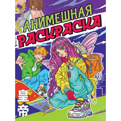 Большое фото товара - АнимеРаскраска Анимешная раскраска, (Проф-Пресс, 2023), Обл, c.32, 13-942374. Вариант №1