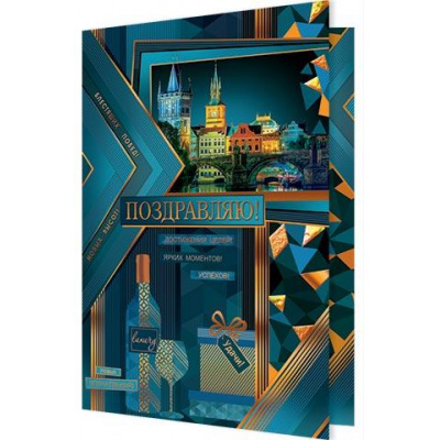 Большое фото товара - 1411072 Поздравляю! (открытка, гигант, текст, фольга, конгрев, мужская), (МирОткр), 13-942438. Вариант №1