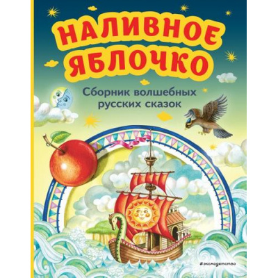 Большое фото товара - МояПерваяБиблиотека Наливное яблочко. Сборник волшебных русских сказок, (Эксмо,Детство, 2023), 7Бц, c.112, 13-942599. Вариант №1