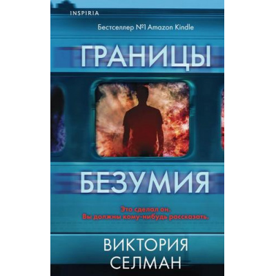 Большое фото товара - TokВнутриУбийцы Селман В. Границы безумия (триллеры о психологах-профайлерах) (+QR-код для аудио), (Эксмо,INSPIRIA, 2023), Обл, c.320, 13-942615. Вариант №1