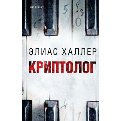 Большое фото товара - TokНациональныйБестселлерГермания Халлер Э. Криптолог (+QR-код для аудио), (Эксмо,INSPIRIA, 2023), 7Б, c.352, 13-942618. Вариант №1