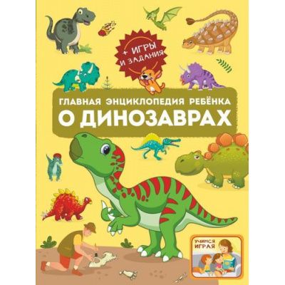 Большое фото товара - Главная энциклопедия ребенка о динозаврах (Барановская И.Г.,Хомич Е.О.), (АСТ, 2023), 7Б, c.128, 13-942700. Вариант №1