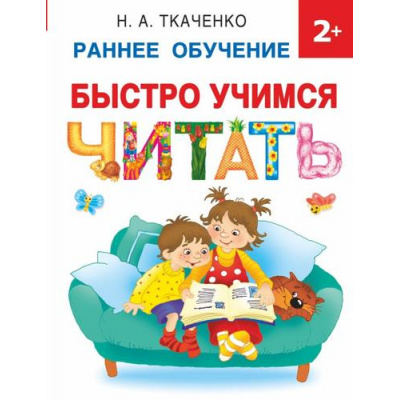 Большое фото товара - РаннееОбучение Ткаченко Н.А. Быстро учимся читать (от 2 лет), (АСТ, 2023), 7Бц, c.64, 13-942705. Вариант №1