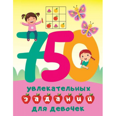 Большое фото товара - БольшаяКнигаЗаданийИИгр Дмитриева В.Г. 750 увлекательных заданий для девочек, (АСТ, 2023), Обл, c.112, 13-942722. Вариант №1