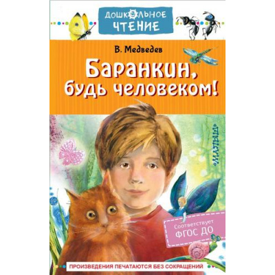 Большое фото товара - ДошкольноеЧтение Медведев В.В. Баранкин, будь человеком!, (АСТ,Малыш, 2023), 7Б, c.256, 13-942745. Вариант №1