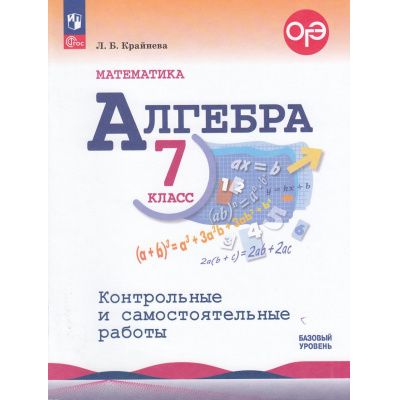Большое фото товара - ФГОС Крайнева Л.Б. Алгебра 7кл. Контрольные и самостоятельные работы (базовый уровень) (к учеб. Макарычева Ю.Н.) (6-е изд.,стереотип.), (Просвещение, 2026), Обл, c.96, 13-942857. Вариант №1