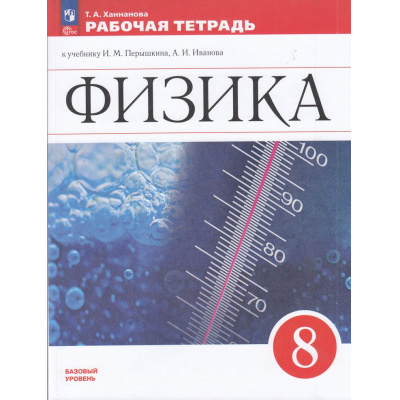 Большое фото товара - РабТетрадь 8кл ФГОС Ханнанова Т.А. Физика (базовый уровень) (к учеб. Перышкина И.М.) (к учебнику 922961) (4-е изд.,стереотип.), (Просвещение, 2025), Обл, c.160, 13-942858. Вариант №1