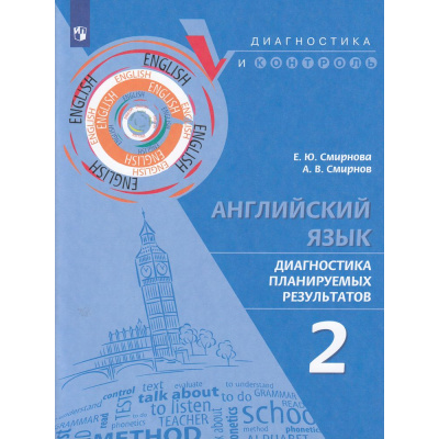 Большое фото товара - ДиагностикаИКонтрольФГОС Смирнова Е.Ю.,Смирнов А.В. Английский язык 2кл. Диагностика планируемых результатов, (Просвещение, 2023), Обл, c.96, 13-942862. Вариант №1