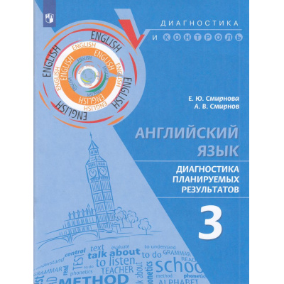 Большое фото товара - ДиагностикаИКонтрольФГОС Смирнова Е.Ю.,Смирнов А.В. Английский язык 3кл. Диагностика планируемых результатов, (Просвещение, 2023), Обл, c.96, 13-942863. Вариант №1