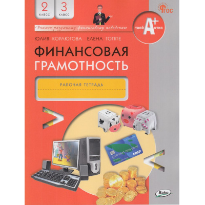 Большое фото товара - РабТетрадь 2-3кл ФГОС Корлюгова Ю.Н., Гоппе Е. Финансовая грамотность (2-е изд), (ВАКО, 2023), Обл, c.64, 13-942867. Вариант №1