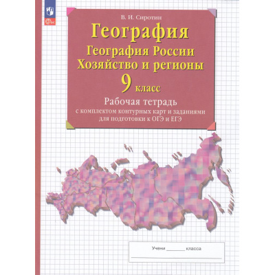 Большое фото товара - РабТетрСКонтурнКартамиФГОС Сиротин В.И. 9кл География России. Хозяйство и регионы (+задания для подготовки к ГИА (ОГЭ и ЕГЭ) (32-е изд.,стереотип.), (Просвещение, 2025), Обл, c.64, 13-942911. Вариант №1