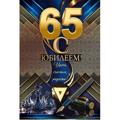 Большое фото товара - 59014 С Юбилеем! 65 лет (открытка, текст, фольга, мужская), (ОткрытаяПланета), 13-943107. Вариант №1