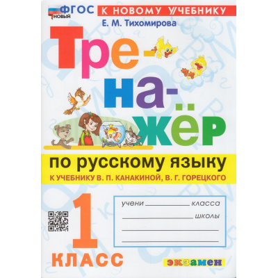 Большое фото товара - ФГОС Тихомирова Е.М. Тренажер по русскому языку 1кл (к учеб. Канакиной В.П.,Горецкого В.Г.) (15-е изд.,перераб. и доп.), (Экзамен, 2026), Обл, c.80, 13-943243. Вариант №1