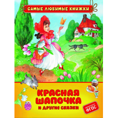 Большое фото товара - СамыеЛюбимыеКнижки Перро Ш. Красная шапочка и другие сказки, (Росмэн/Росмэн-Пресс, 2022), 7Бц, c.48, 13-943458. Вариант №1