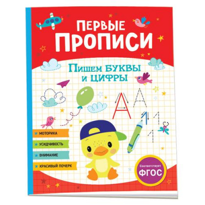 Большое фото товара - ПервыеПрописи Пишем буквы и цифры, (Росмэн/Росмэн-Пресс, 2024), Обл, c.48, 13-943472. Вариант №1
