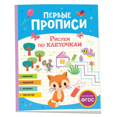 Большое фото товара - ПервыеПрописи Рисуем по клеточкам, (Росмэн/Росмэн-Пресс, 2023), Обл, c.48, 13-943474. Вариант №1