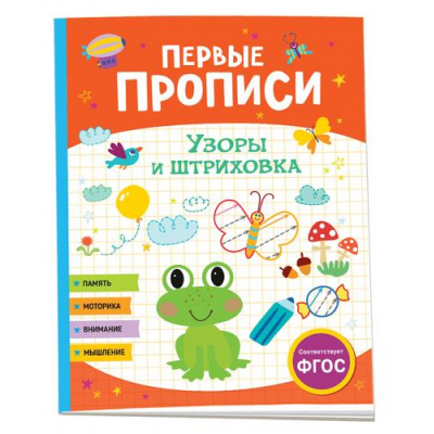 Большое фото товара - ПервыеПрописи Узоры и штриховка, (Росмэн/Росмэн-Пресс, 2024), Обл, c.48, 13-943475. Вариант №1