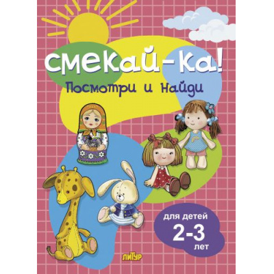 Большое фото товара - СмекайКа Посмотри и найди (от 2 до 3 лет), (Литур-К, 2023), Обл, c.14, 13-943662. Вариант №1