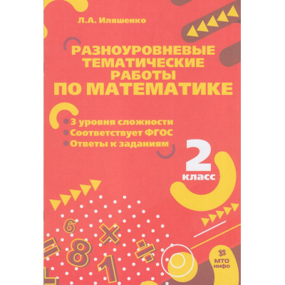 Большое фото товара - ФГОС Иляшенко Л.А. Разноуровневые тематические работы по математике 2кл, (МТО ИНФО, 2023), Обл, c.24, 13-943699. Вариант №1