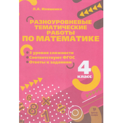 Большое фото товара - ФГОС Иляшенко Л.А. Разноуровневые тематические работы по математике 4кл, (МТО ИНФО, 2023), Обл, c.24, 13-943701. Вариант №1