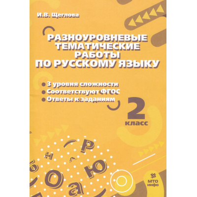 Большое фото товара - ФГОС Щеглова И.В. Разноуровневые тематические работы по русскому языку 2кл, (МТО ИНФО, 2023), Обл, c.24, 13-943705. Вариант №1